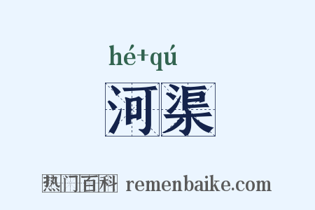 河渠是什么意思的图片